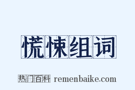 慌悚组词是什么意思的图片